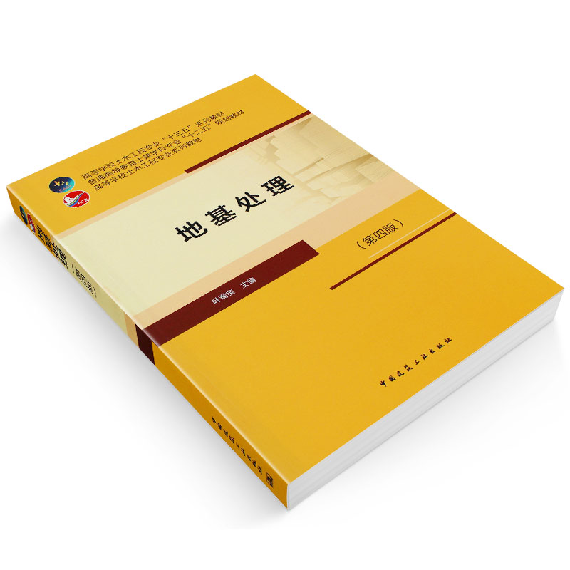 [醉染正版]正版地基处理 第四4版 叶观宝 著 地基处理技术概念加固机理设计计算施工工艺和质量检验 地基处理方法 建筑地高清大图