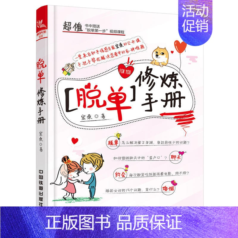 [正版]脱单修炼手册 宏桑 恋情婚姻维护维系书 恋爱指南恋爱心理学 男女脱单约会攻略大全 聊天方法恋爱技巧人际关系维护技