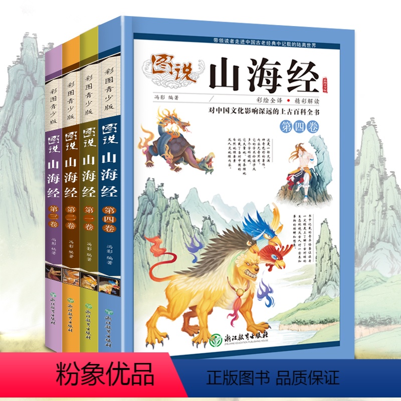 山海经小学生版 4册 【正版】山海经小学生版四年级彩绘彩图少年孩子读的画集四海有奇闻绘本书籍图书 必读课外阅读读物珍藏版