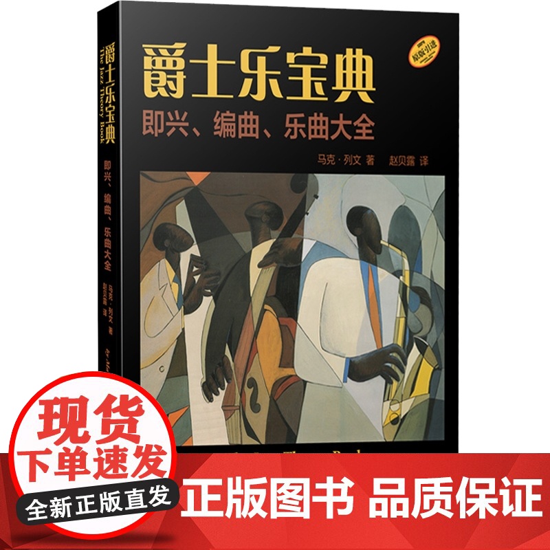 爵士乐宝典 即兴 编曲 乐曲大全 The Jazz Theory Book 马克列文著 赵贝露译 上海音乐出版社高清大图
