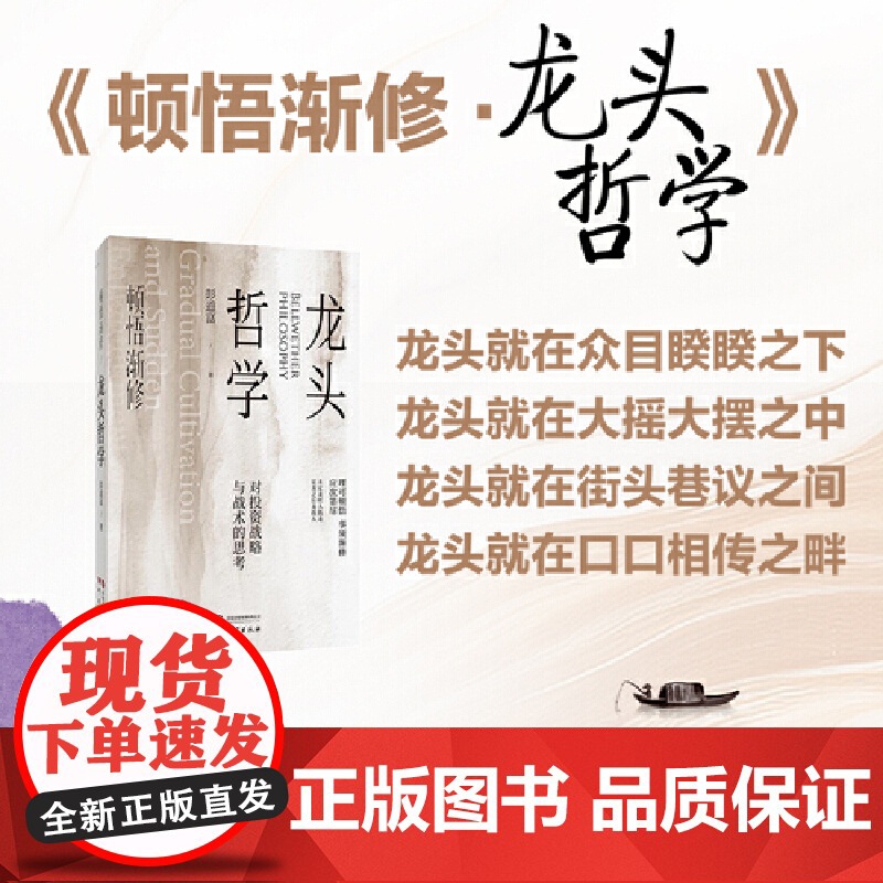 顿悟渐修:龙头哲学 深度挖掘投资中的人性和底层逻辑 战略 战术 龙头 周期 价值 9787519917265 研究出版社高清大图