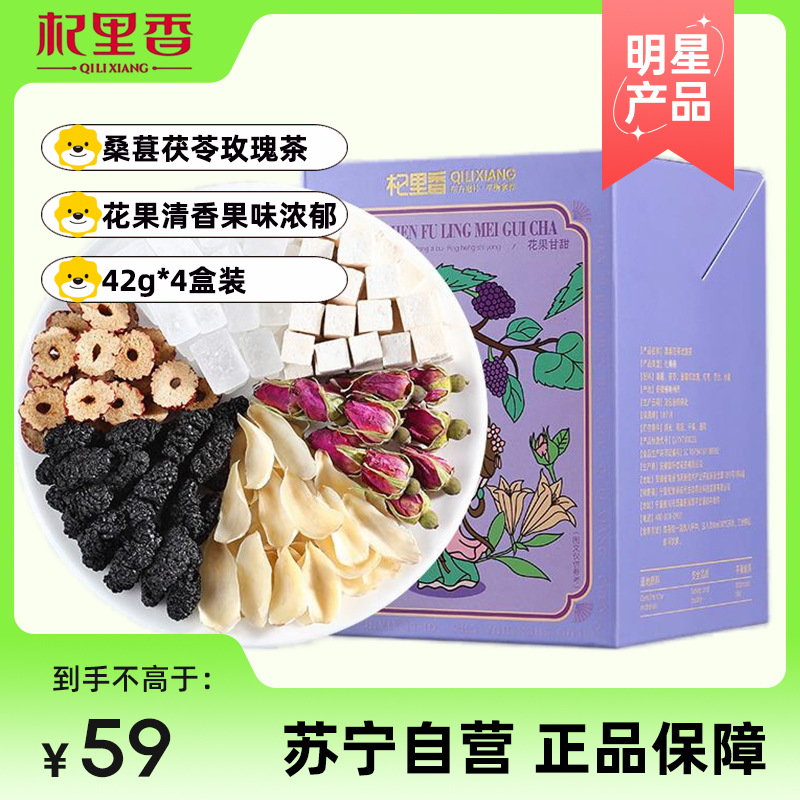 杞里香桑葚茯苓玫瑰茶42g女性适合夏天喝茶包非玫瑰花冠茶黑果