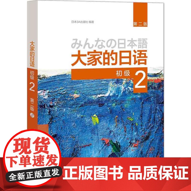大家的日语 初级(2) 第二版(配MP3光盘1张) 初级日语学习 大学外语教材 日本语教程 日语听力练习 大学日语教材第高清大图