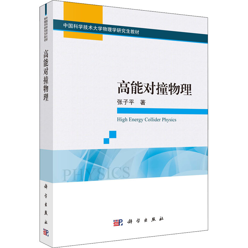 醉染图书高能对撞物理9787030718112