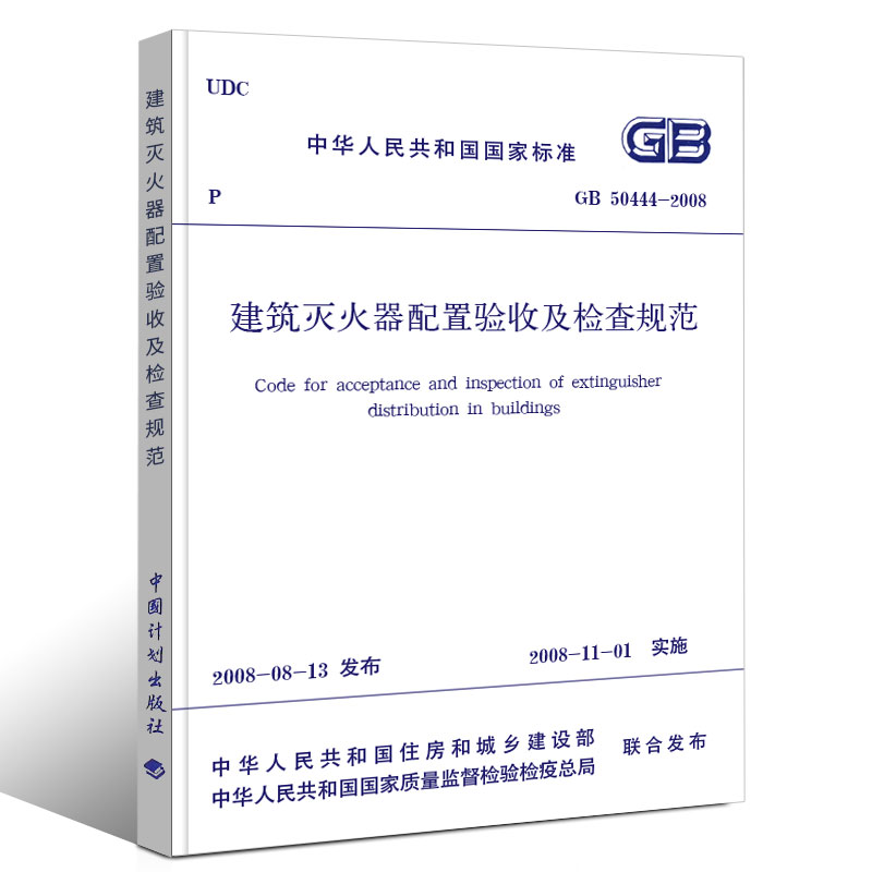 [正版] GB50444-2008建筑灭火器配置验收及检查规范 中国计划出版社高清大图