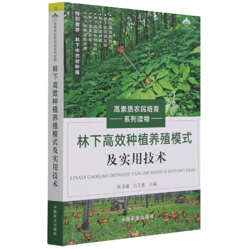 正版新书]林下高校种植养殖模式及实用技术陈泽雄,吕玉奎9787109高清大图