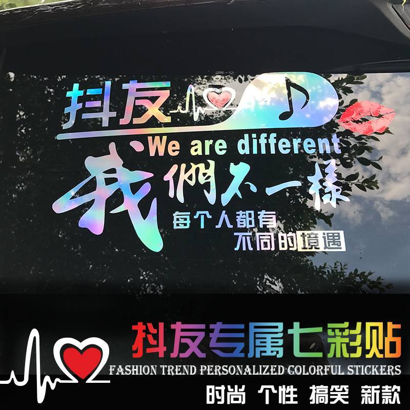 抖音车贴diy搞笑车贴七彩贴膜后档玻璃个性抖友创意反光车贴纸定