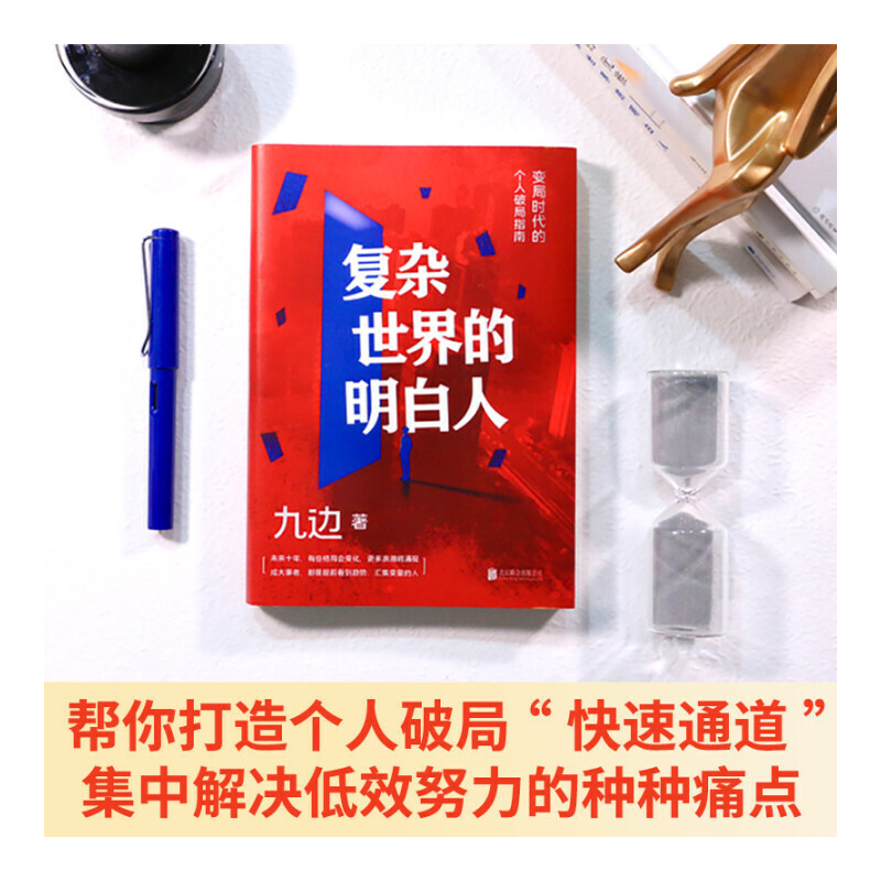 复杂世界的明白人 九边 著 著 经管、励志 文轩网