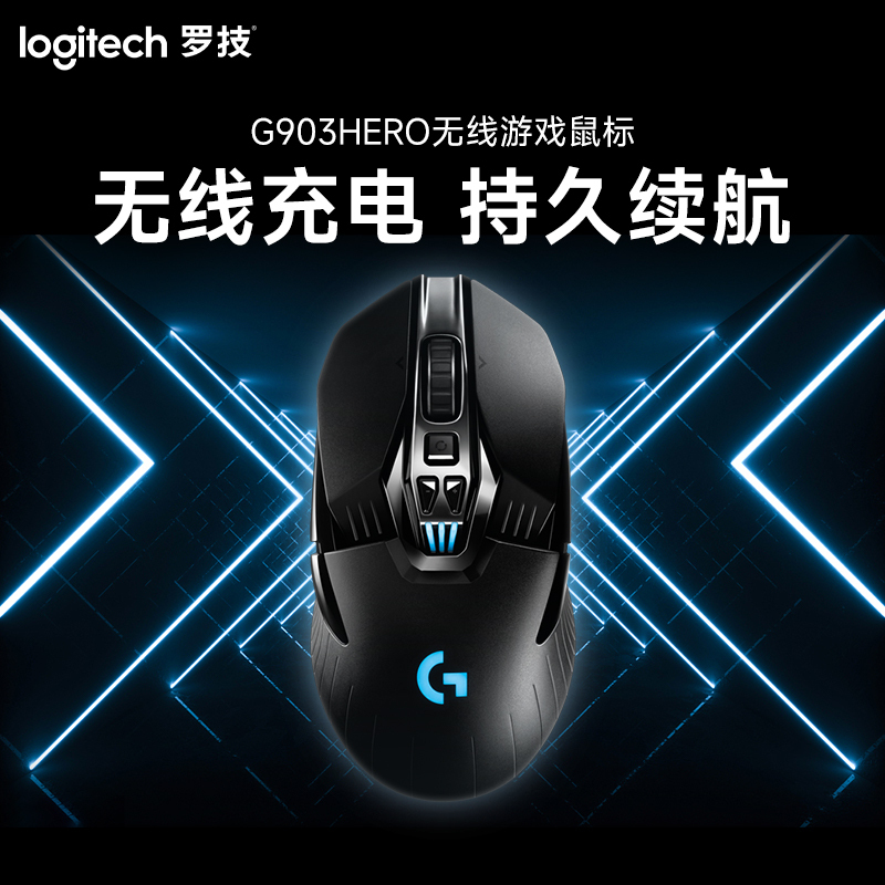 罗技(Logitech)G903Hero有线无线双模式游戏机械鼠标 绝地求生吃鸡宏APEX高清大图
