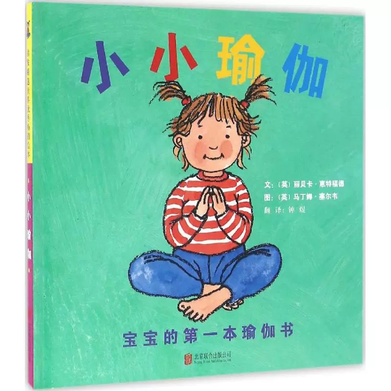 [正版]书小小瑜伽宝宝的本瑜伽书画/漫画/连环画/卡通故事 小小小小瑜伽-宝宝的*一本瑜伽书书籍高清大图