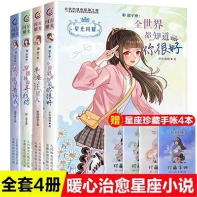 4册星光闪耀暖[含流星流星告诉我] 星光闪耀系列暖心治愈系十二星座小说校园故事书青春成长励志故事