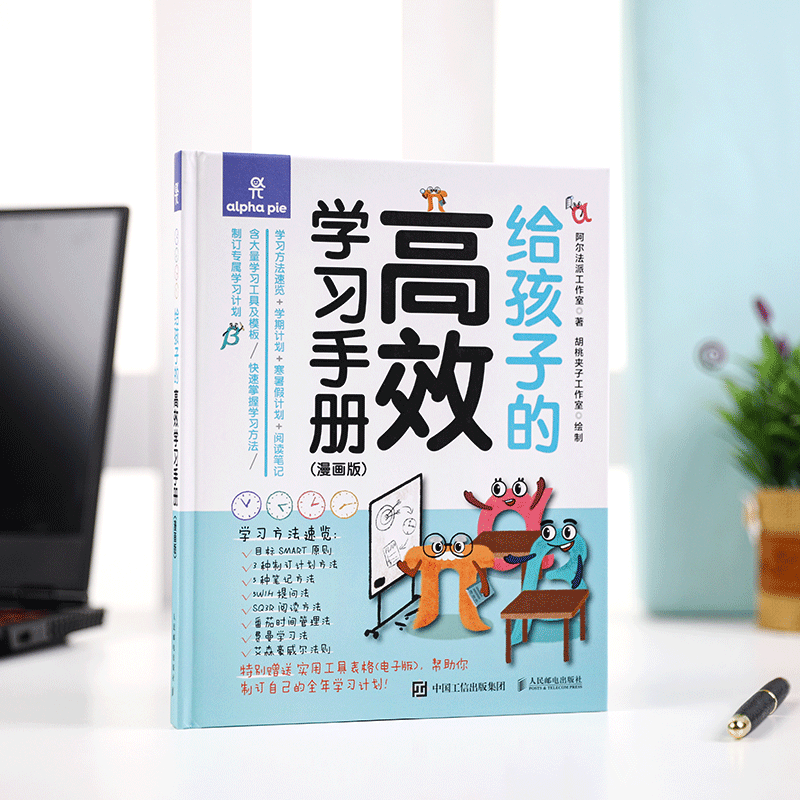 [正版]给孩子的高效学习手册 漫画版 自行制订学习学期计划寒暑假计划 阅读笔记方法 学习高手刻意练习工具书高清大图
