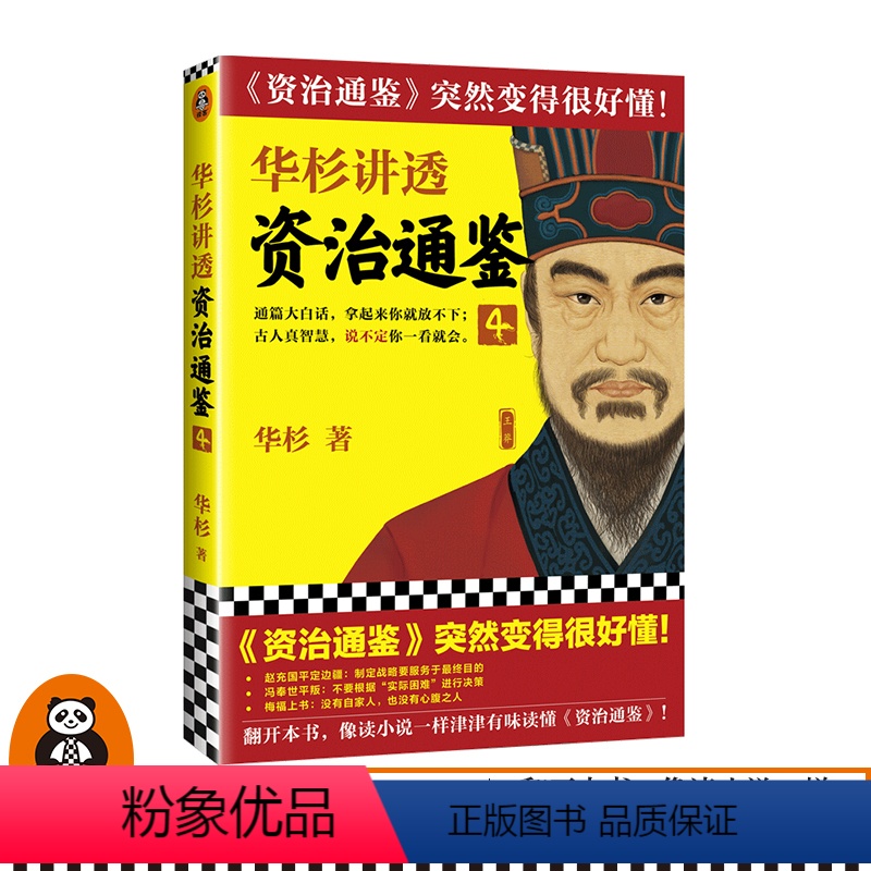 [正版]华杉讲透《资治通鉴》4华杉著读客中国通史古代史帝王之书提升领导力通俗易懂大白话 汉朝赵飞燕王政君王莽匈奴王昭君