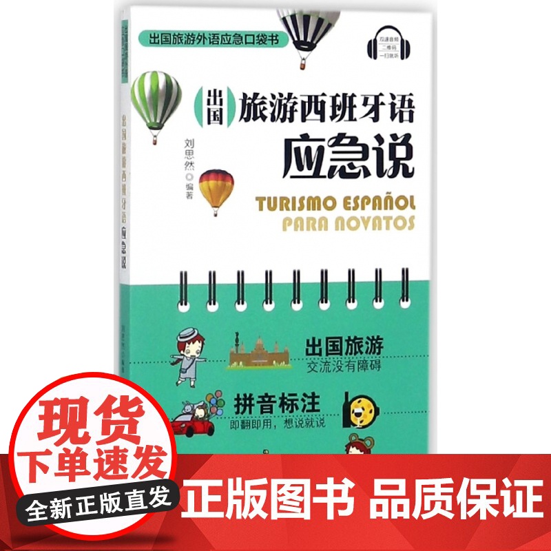 出国旅游西班牙语应急说/出国旅游外语应急口袋书高清大图
