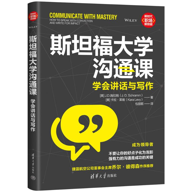 正版新书]斯坦福大学沟通课:学会讲话与写作[美]J.D.施拉姆(J.D高清大图
