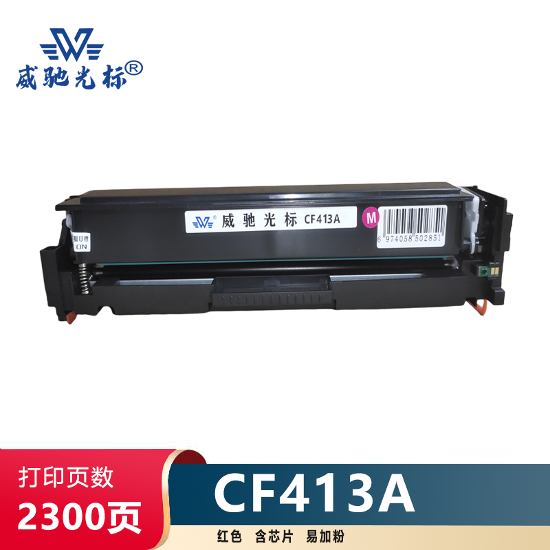 威驰光标 HP CF413A硒鼓/易加粉 适用M452DN 等机型 约2300页/支 红色
