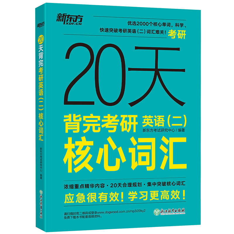 20天背完考研英语二核心词汇 [正版] 2026考研20天背完考研英语二核心词汇2025考研英语二大纲词汇高频词汇2