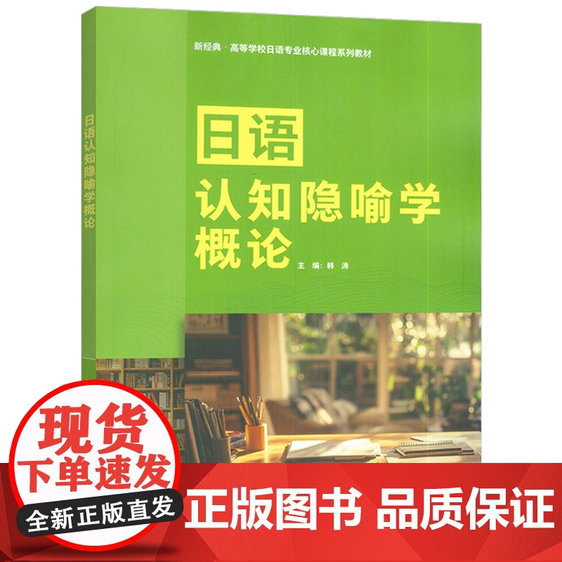 正版 日语认知隐喻学概论 韩涛编 新经典高等学校日语专业核心课程教材 外语教学与研究出版社9787521362848高清大图