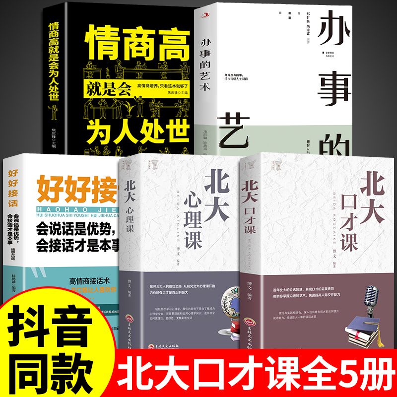 [正版]全5册 北大口才课心理课高情商聊天术好好接话为人处世训练与沟通技巧演讲与口才类心理学书籍说话技巧的艺术即兴演讲心