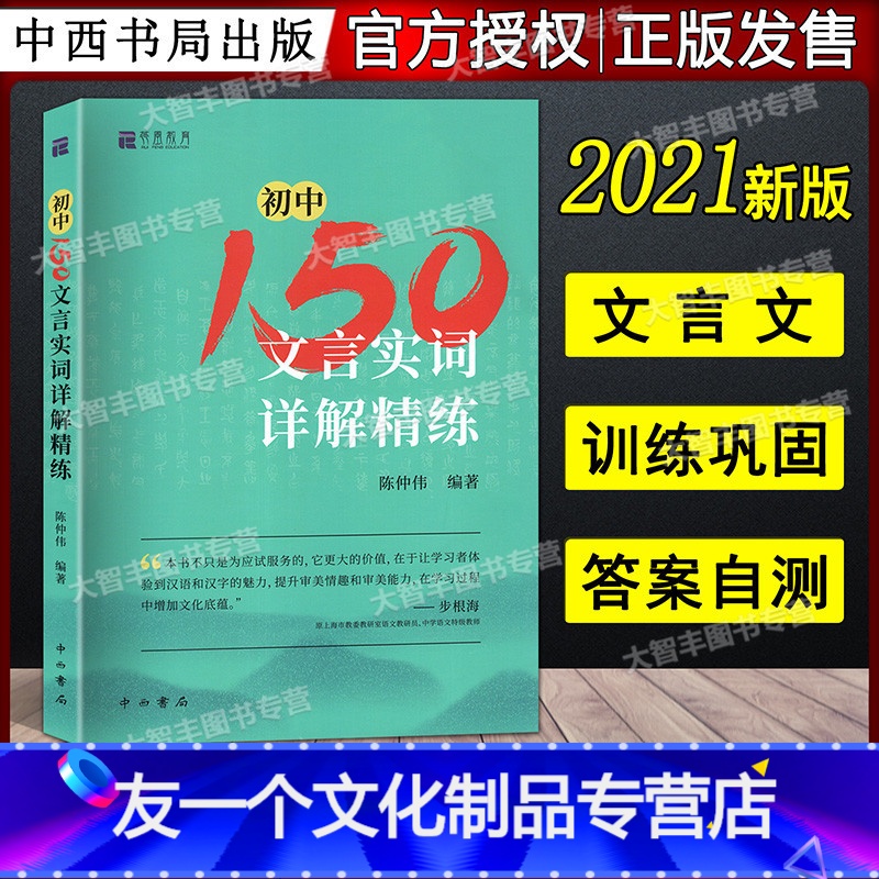 初中150文言实词详解精练 初中通用 [友一个正版] 初中150文言实词详解精练 陈仲伟/编著 中西书局 中考文言文