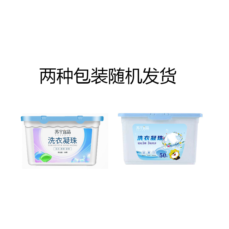 苏宁宜品 洗衣凝珠50颗装香水型持久香味护理球液洗衣服芳香去污留香珠家庭装蓝色
