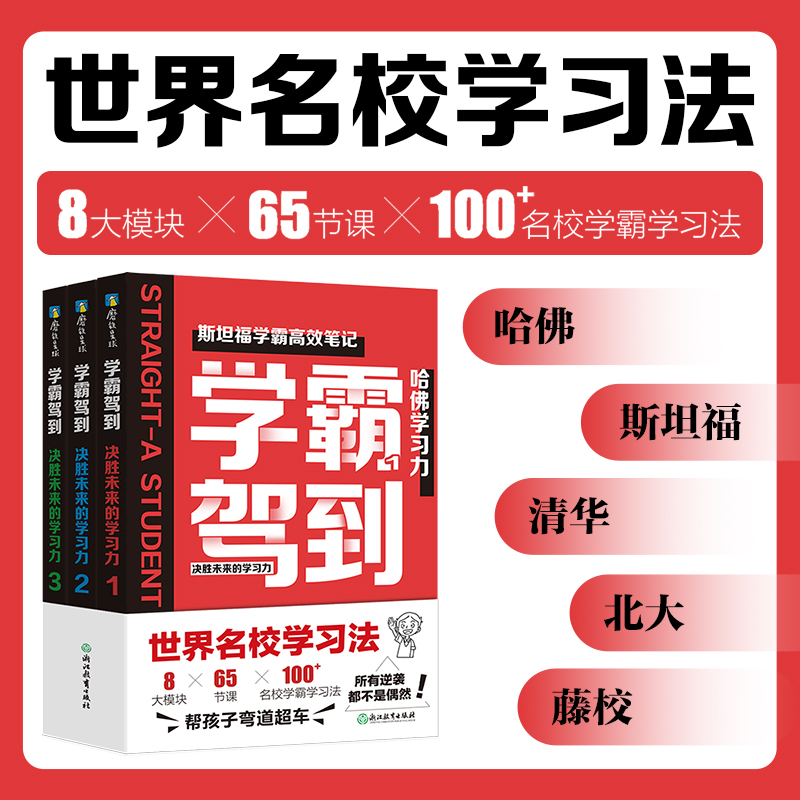 正版新书]学霸驾到 决胜未来的学习力(1-3)少年商学院9787572243高清大图