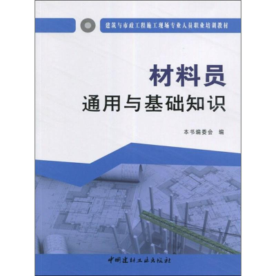 醉染图书材料员通用与基础知识9787516017005