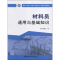 醉染图书材料员通用与基础知识9787516017005