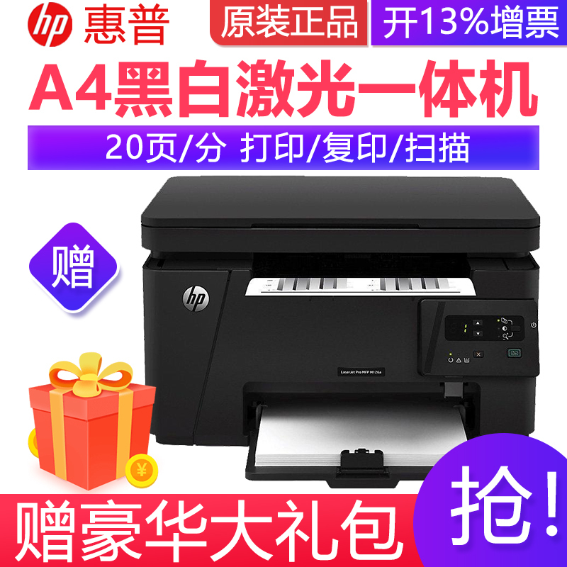 惠普(HP)M126a黑白激光打印复印彩色扫描多功能一体机家用企业办公文档文件材料试卷打印替代1136 132A套餐一