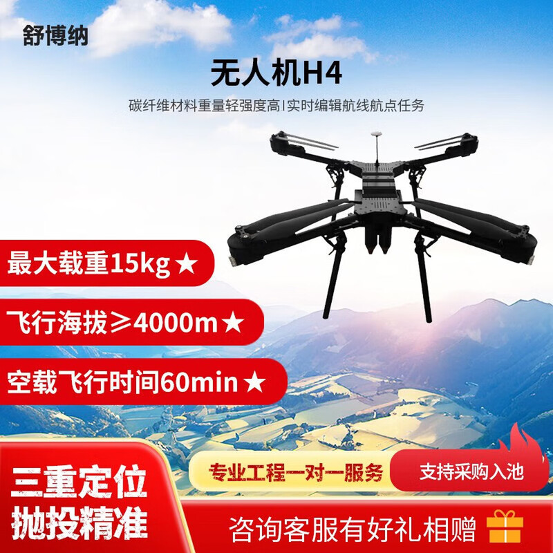 舒博纳 H4大载重15KG飞行90分钟6孔高空抛投无人机