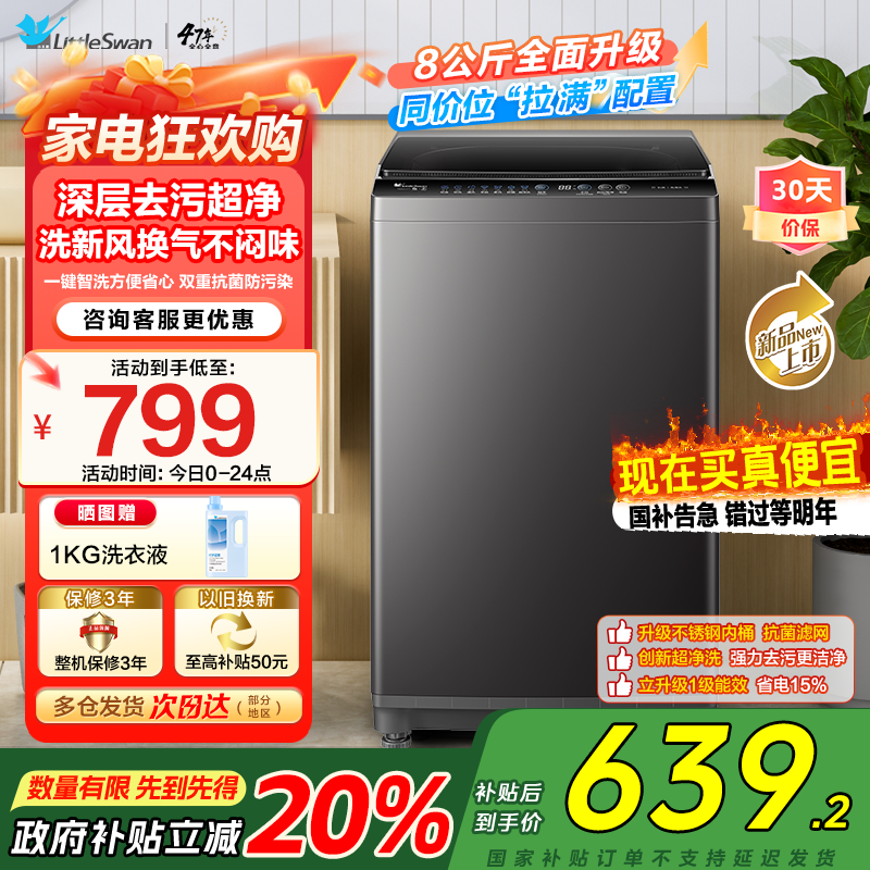 小天鹅(LittleSwan)洗衣机波轮全自动家用8KG 深层去污净洗新风换气 一键智洗宿舍租房神器 TB80V27T