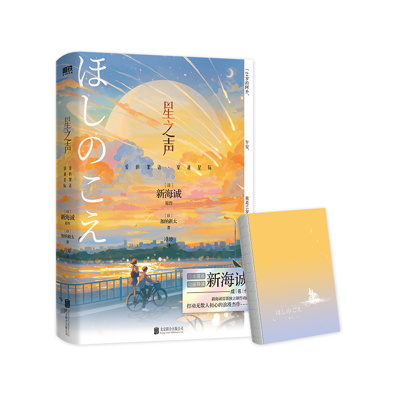 星之声:爱的絮语·穿越星际 [正版]新海诚 2024新版星之声 爱的絮语·穿越星际 小说独有双视角 日本青春文学言情小说高清大图