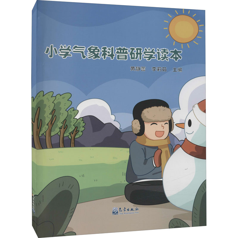 醉染图书小学气象科普研学读本9787502973377高清大图