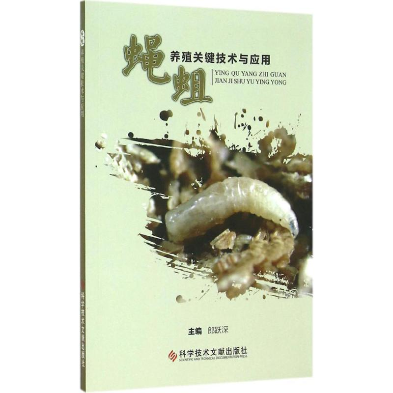 【M】蝇蛆养殖关键技术与应用-9787502396107