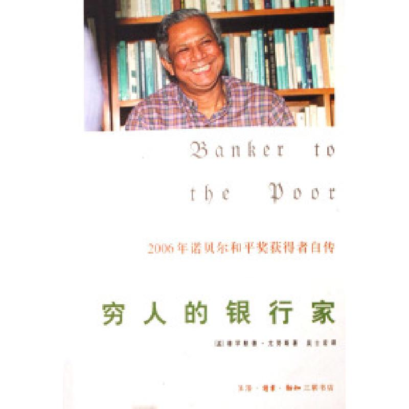 正版新书】穷人的银行家穆罕默德·尤努斯9787108023643