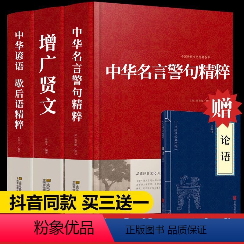 增广贤文+中华名言警句+中华谚语(赠论语) 【正版】全4册增广贤文+中华名言警句精粹+中华谚语赠论语全集无删减完整民间文
