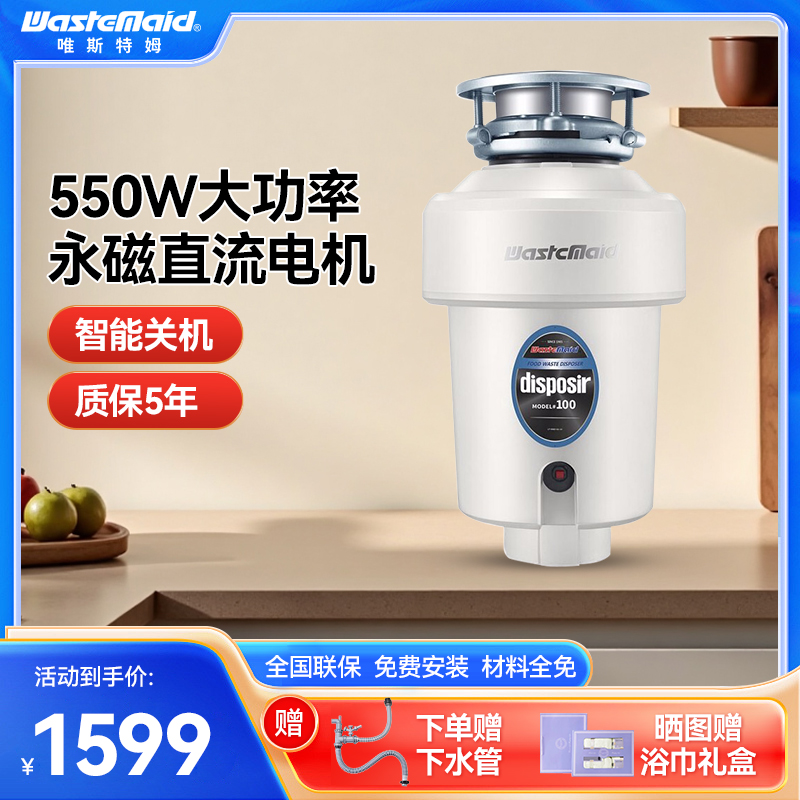 美国唯斯特姆Wastemaid D100垃圾处理器