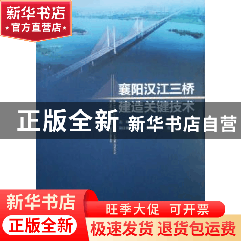 正版 襄阳汉江三桥建造关键技术 王洪涛 中国建筑工业出版社 9787图片