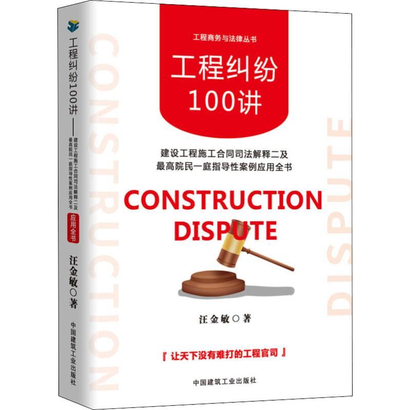【M】工程纠纷100讲 建设工程施工合同司法解释二及最高院民一庭指导性案例应用全书-9787112234950