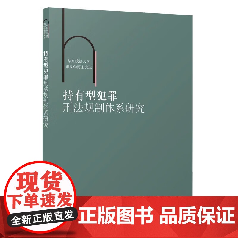 持有型犯罪刑法规制体系研究 华东政法大学刑法学博士文库刑事犯罪研究周光营著作危害行为刑法学法律上海人民出版社法学理论高清大图