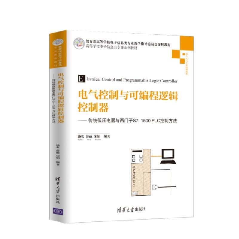 正版新书]电气控制与可编程逻辑控制器——传统低压电器与西门子