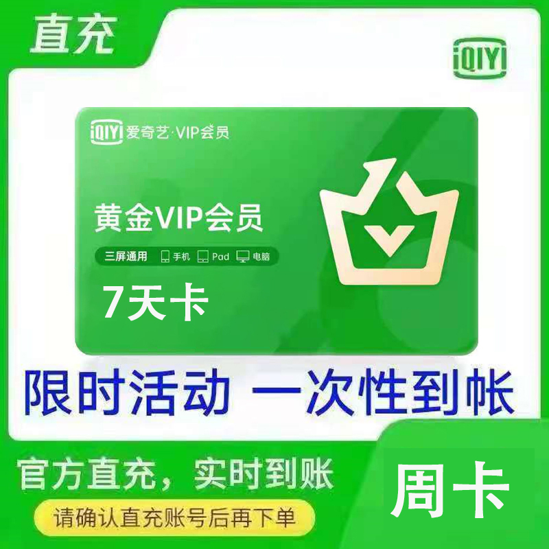 爱奇艺黄金会员周卡直充7天参数
