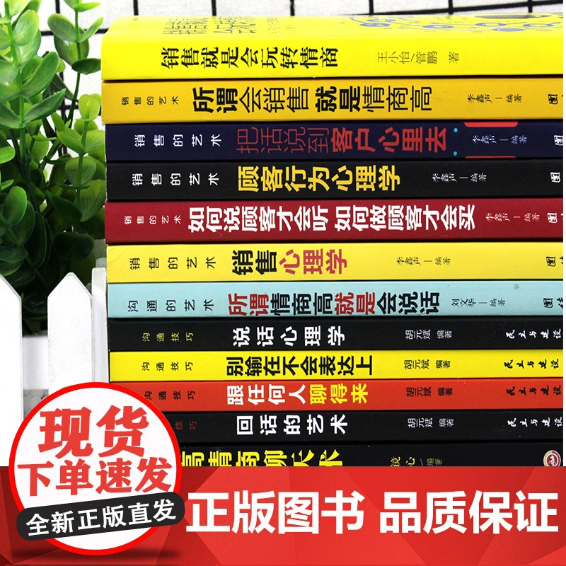 全套12册 销售就是会玩转情商正版 销售类书籍销售心理学顾客行为心理学就是要玩转把话说到客户心里去市场技巧和话术营销口才