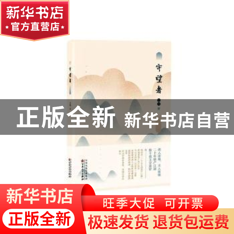 正版 守望者 谢强 百花文艺出版社 9787530677384 书籍高清大图