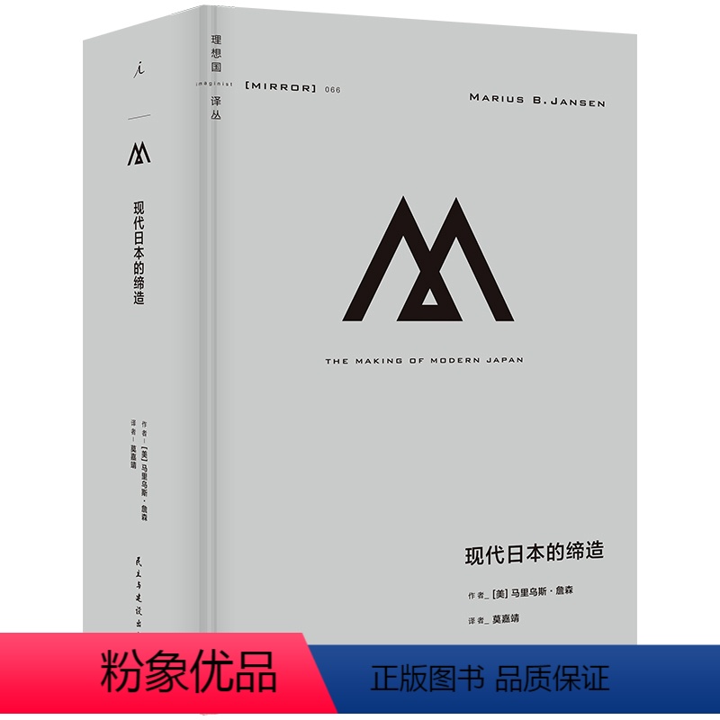 [正版]理想国译丛 现代日本的缔造 马里乌斯·詹森著 跨越四个世纪 俯瞰日本跌宕起伏的现代化之路 德川幕府 明治维新