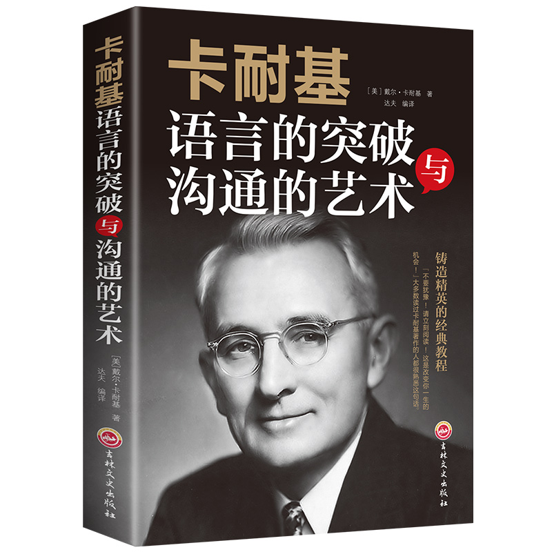 卡耐基系列书籍全套3册 人性的弱点数卡耐基正版+人性的优点+卡耐基语言的突破与沟通的艺术魅力口才与说话技巧演讲人际交往心高清大图
