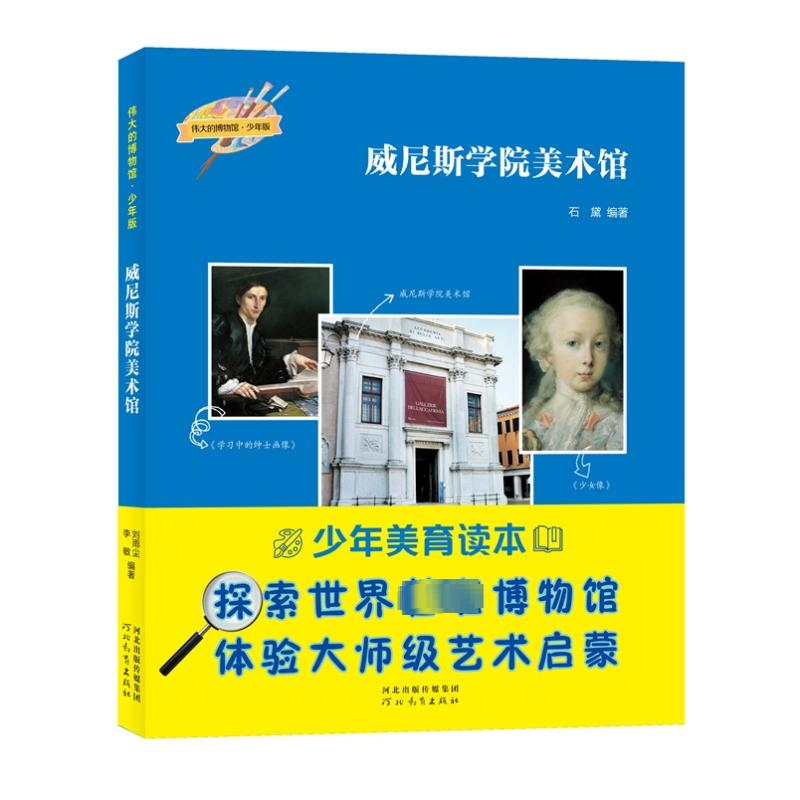 正版新书]伟大的博物馆·少年版-威尼斯学院美术馆石黛编著978755高清大图