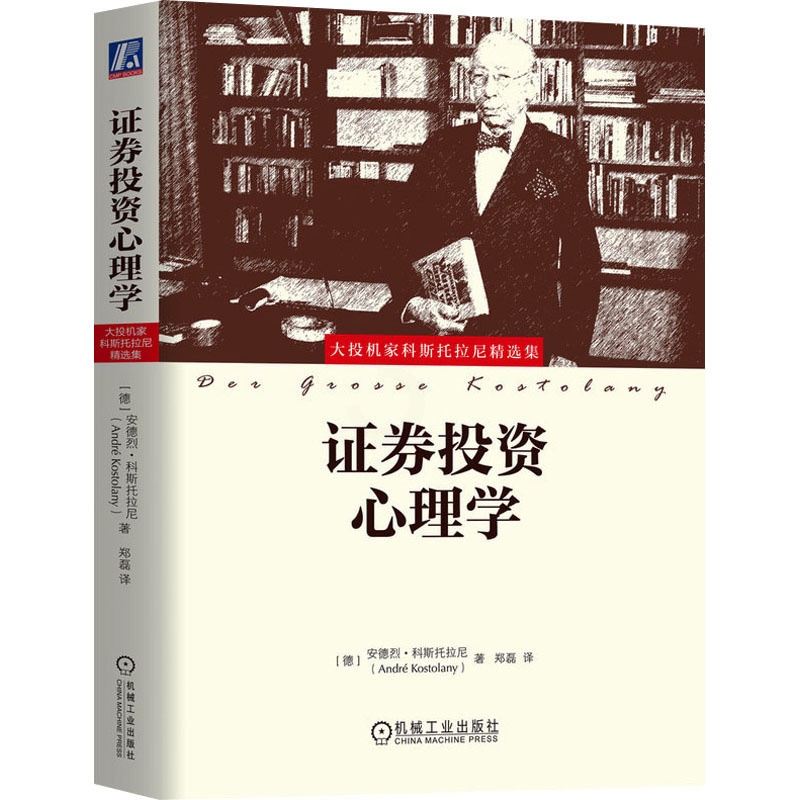 [醉染正版]证券投资心理学 (德)安德烈·科斯托拉尼 著 郑磊 译 股票投资、期货 经管、励志 机械工业出版社高清大图