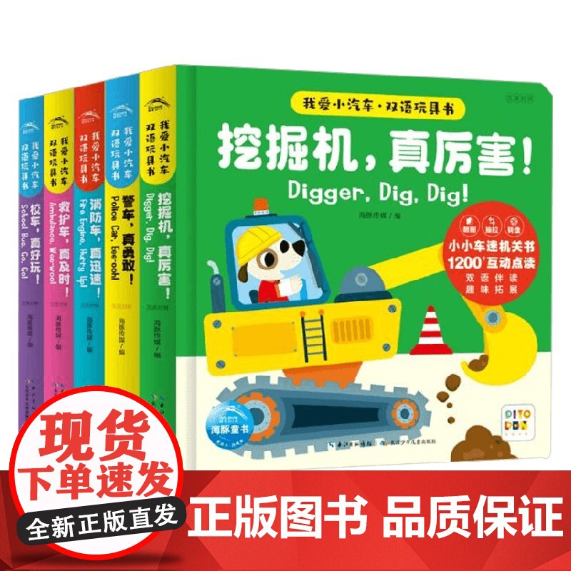 我爱小汽车 双语玩具书 全5册 3-6岁 海豚传媒 著 玩具书高清大图