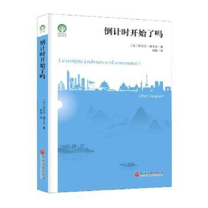 音像倒计时开始了吗(法)阿尔贝·雅卡尔著